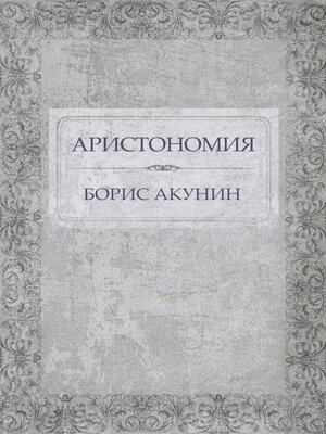 cover image of Aristonomija